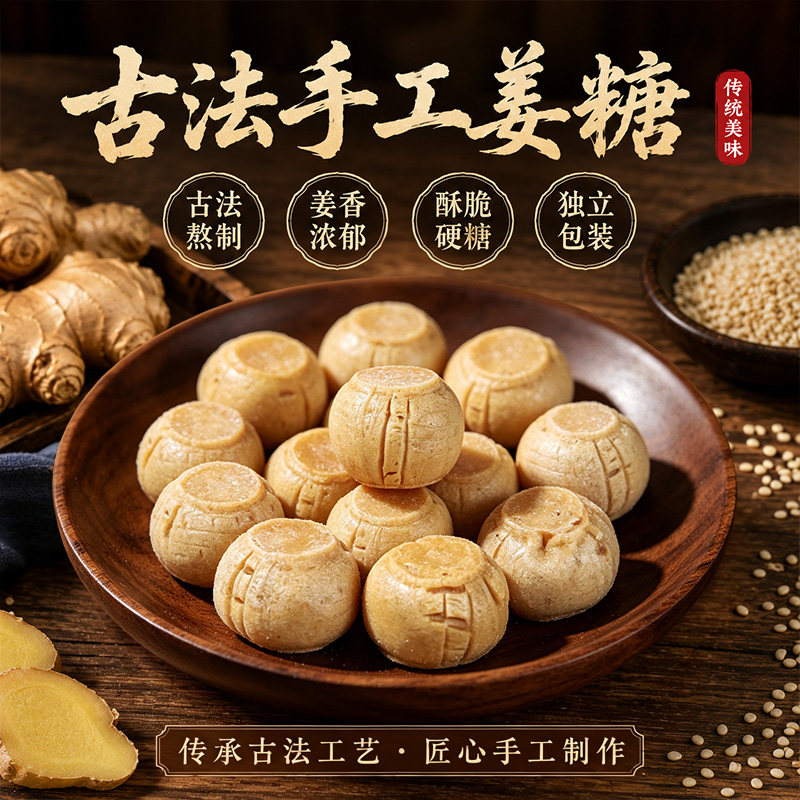 正宗怀旧手工红糖芝麻姜糖