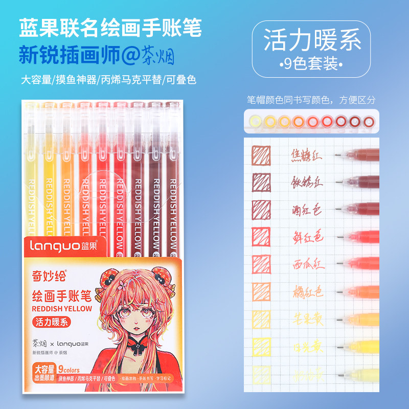 蓝果手账笔-活力暖系0559