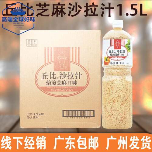 丘比沙拉汁芝麻焙煎口味1.5L商用整件蔬菜水果拌面沙拉汁火锅蘸料