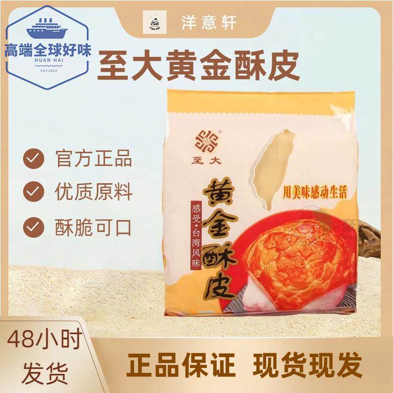 至大黄金酥皮台湾风味酥皮法式酥皮酥皮汤烘焙400g/袋蛋黄酥