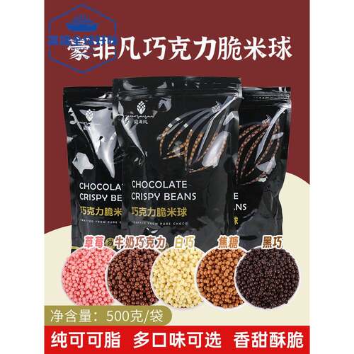 豪非凡巧克力脆米球纯可可脂脆珠牛奶焦糖黑白巧烘焙甜品装饰500g