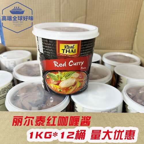 家用泰国红咖哩酱丽尔泰1kg泰式咖哩菜香辣商用咖哩膏原装进口