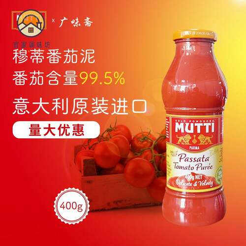 意大利Mutti Passata Tomato Puree 穆蒂牧蒂番茄泥700g慕意