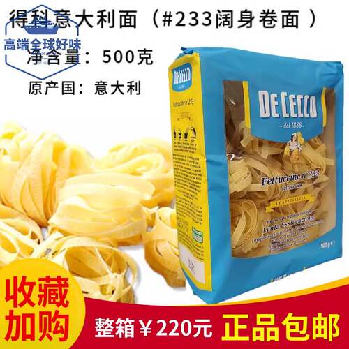 DeCecco得科意大利面#233宽身卷面500g阔身卷面 意面 通心粉宽面