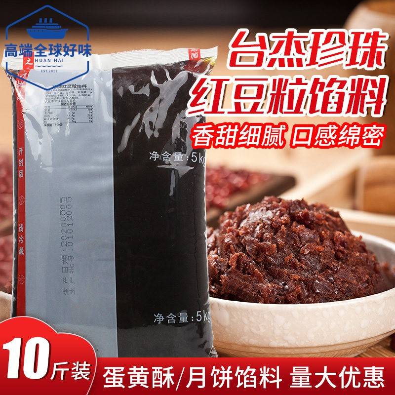 台杰珍珠红豆粒馅粽子5kg陈皮豆沙蛋黄酥包子月饼馅商用烘焙馅料