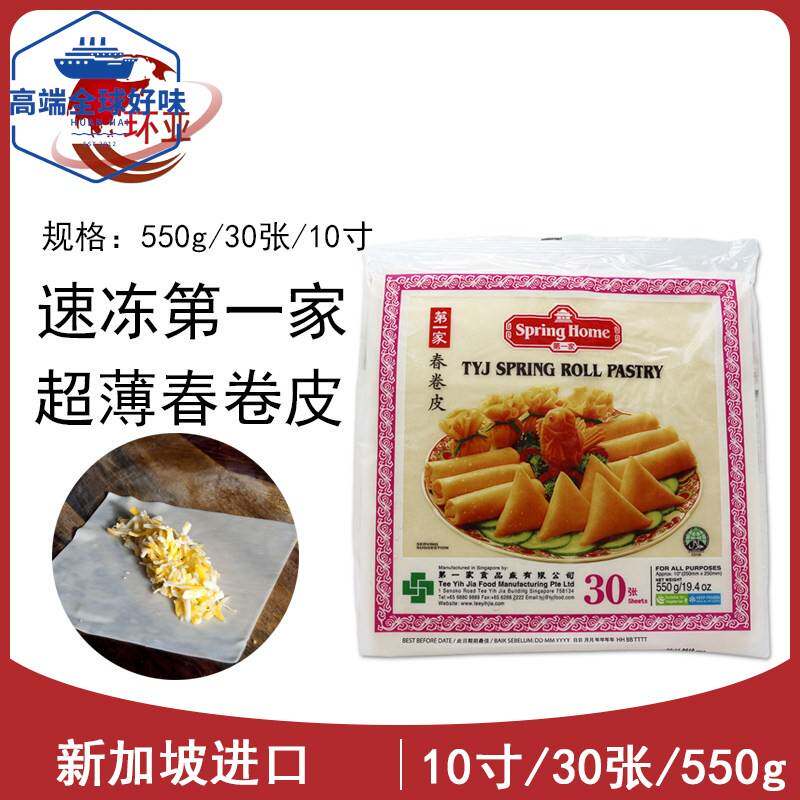 新加坡进口家春卷皮Spring roll pastry素食薄饼皮10英寸30张