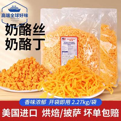 美迪车达乳酪碎披萨奶酪丁美国进口车达杰克双色奶酪丝乳酪碎烘焙