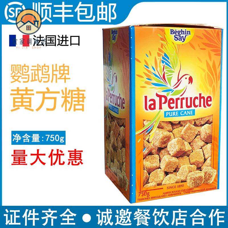 法国进口鹦鹉牌黄方糖块750gLa Perruche咖啡方糖包咖啡伴侣糖