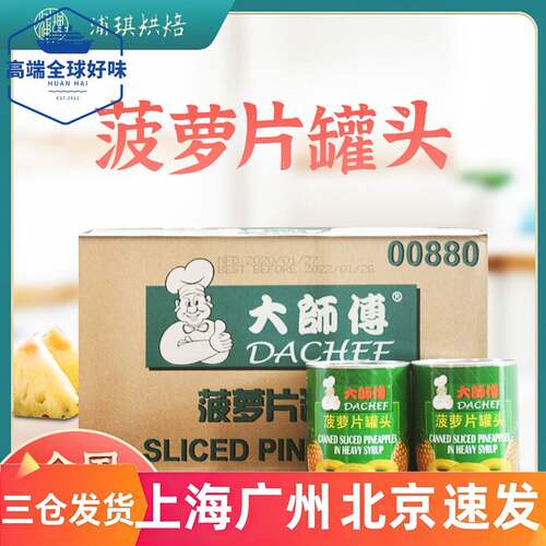 菲律宾进口大师傅糖水凤梨圆片836g*24罐 凤梨片圈罐头烘焙商用