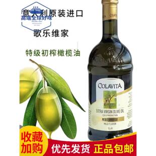 COLAVITA歌乐维家特级初榨橄榄油1L意大利进口凉拌食油olive oil