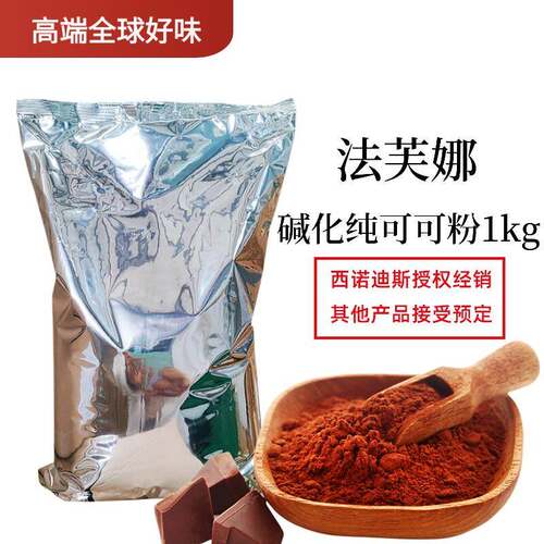 法芙娜可可粉1kg法国进口无添加糖纯可可粉烘焙蛋糕冲泡饮料巧克