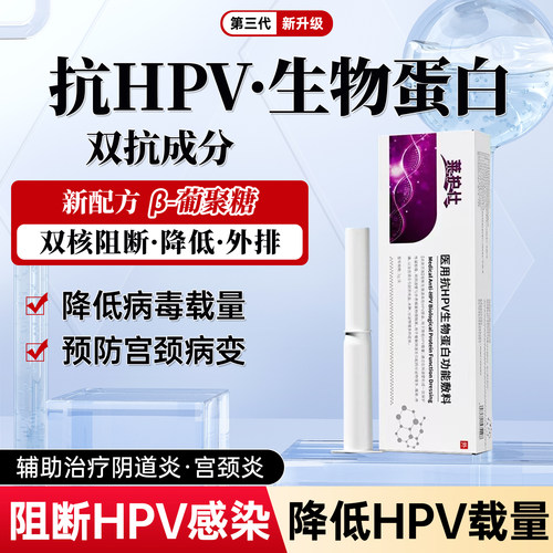 抗hpv生物敷料蛋白病毒干扰素凝胶16 18转妇科专用宫颈糜烂阴医用