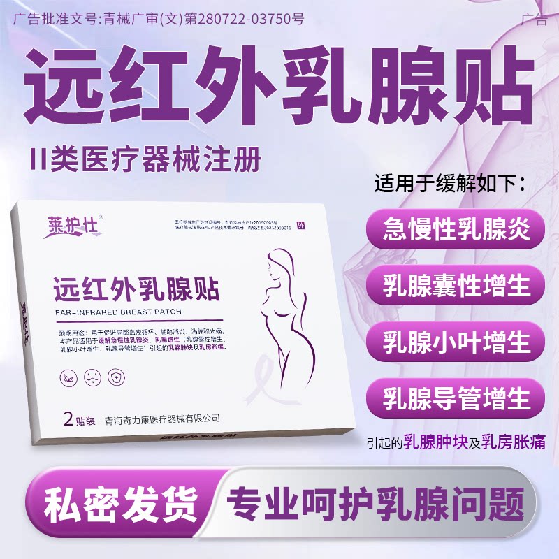 莱护仕远红外乳腺贴专攻乳腺增生硬块囊肿纤维瘤乳腺炎消肿止痛贴