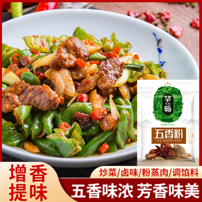 五香粉正宗家用调料五香粉官方旗舰店华畅炒菜调料炖菜烧烤调味料