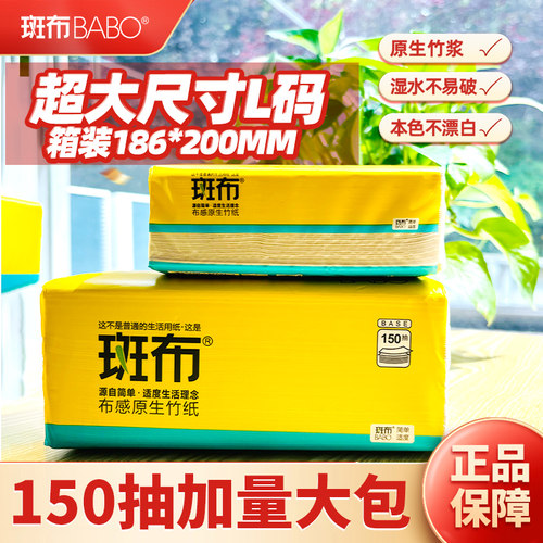 斑布大规格150抽9包本色抽纸