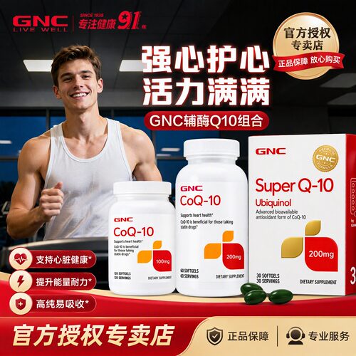 健安喜gnc辅酶q10软胶囊心脏保养