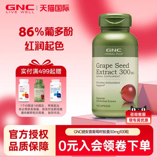 GNC健安喜抗氧化葡萄籽胶囊300mg