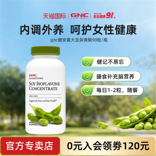 健安喜大豆异黄酮胶囊平衡激素