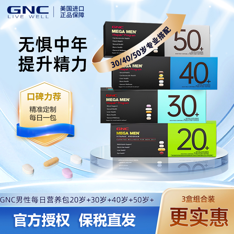 GNC营养包男士女士30岁40岁50岁
