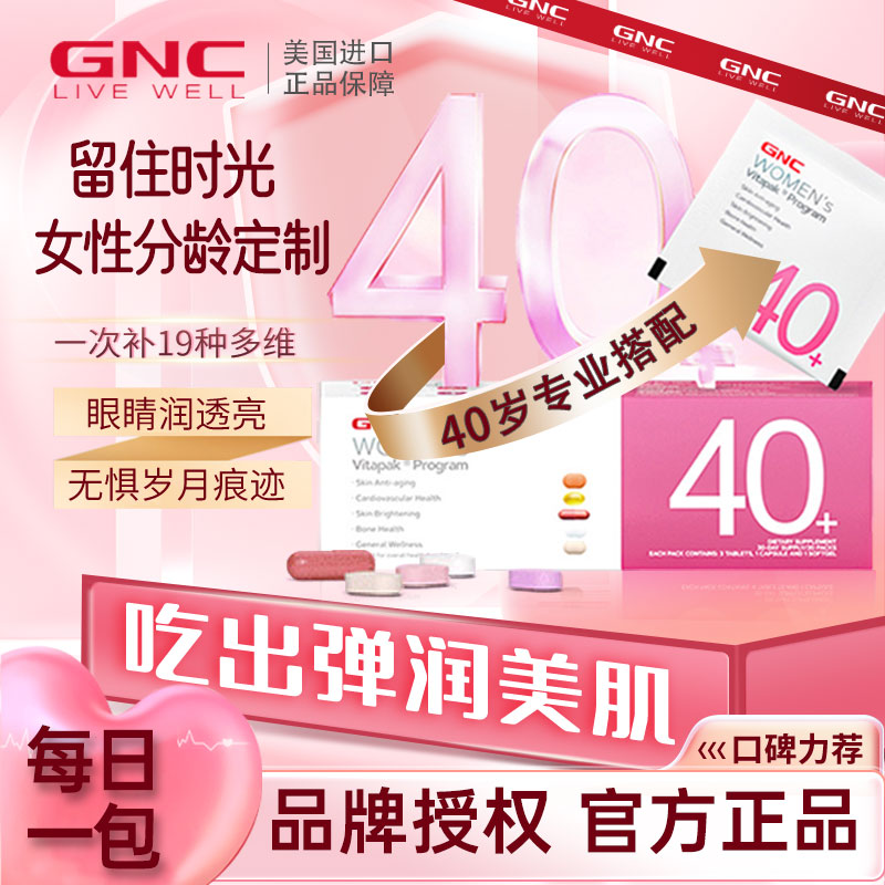 GNC营养包女士男士30岁40岁50岁