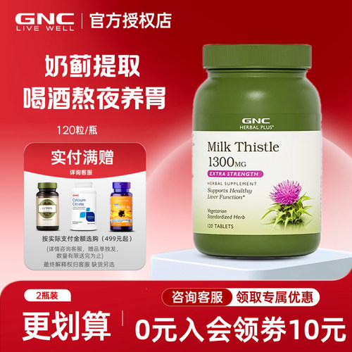 gnc护肝片奶蓟草1300mg120粒迷你