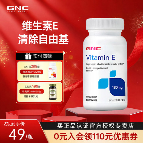 维生素GNC健安喜维生素E软胶囊