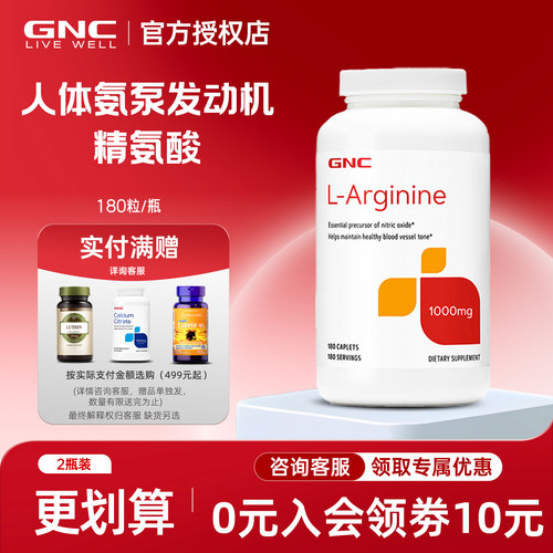 gnc加强型左旋精氨酸1000mg180粒