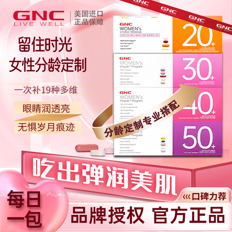 GNC营养包女士男士30岁40岁50岁