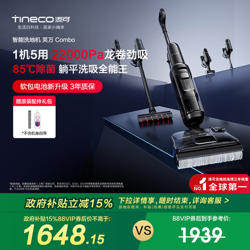 【全国补贴15%】添可洗地机躺平5合1吸洗拖一体Combo