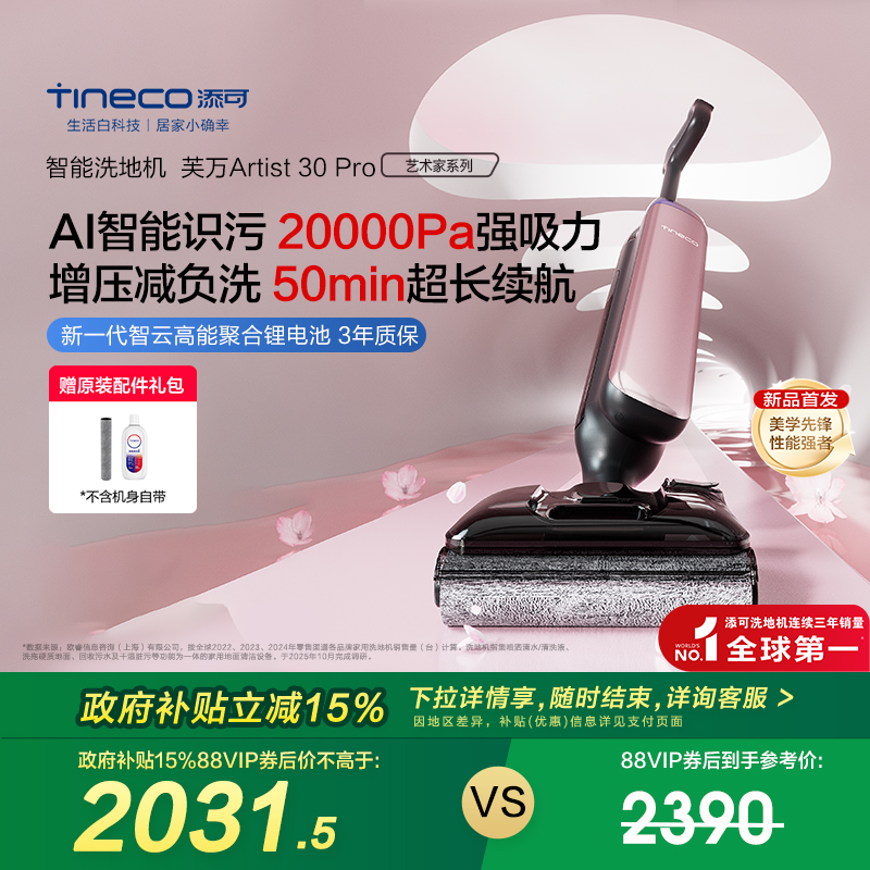 【全国补贴15%】添可洗地机躺平0缠毛吸拖一体艺术家Artist 30Pro