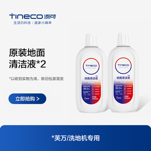 TINECO添可地面清洁液洗地机专用清洁液 2瓶