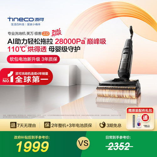 【爆款新品】添可0缠毛蒸汽躺平吸拖一体大吸力洗地机极客2.0系列