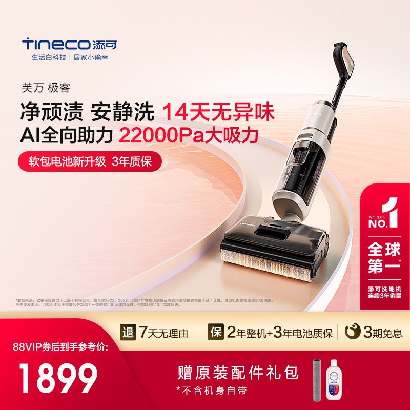 【镇店旗舰】添可极客系列洗地机家用躺平0缠毛安静洗净顽渍,生活电器,洗地机,淘宝优惠券,粉丝福利购,淘宝优惠卷