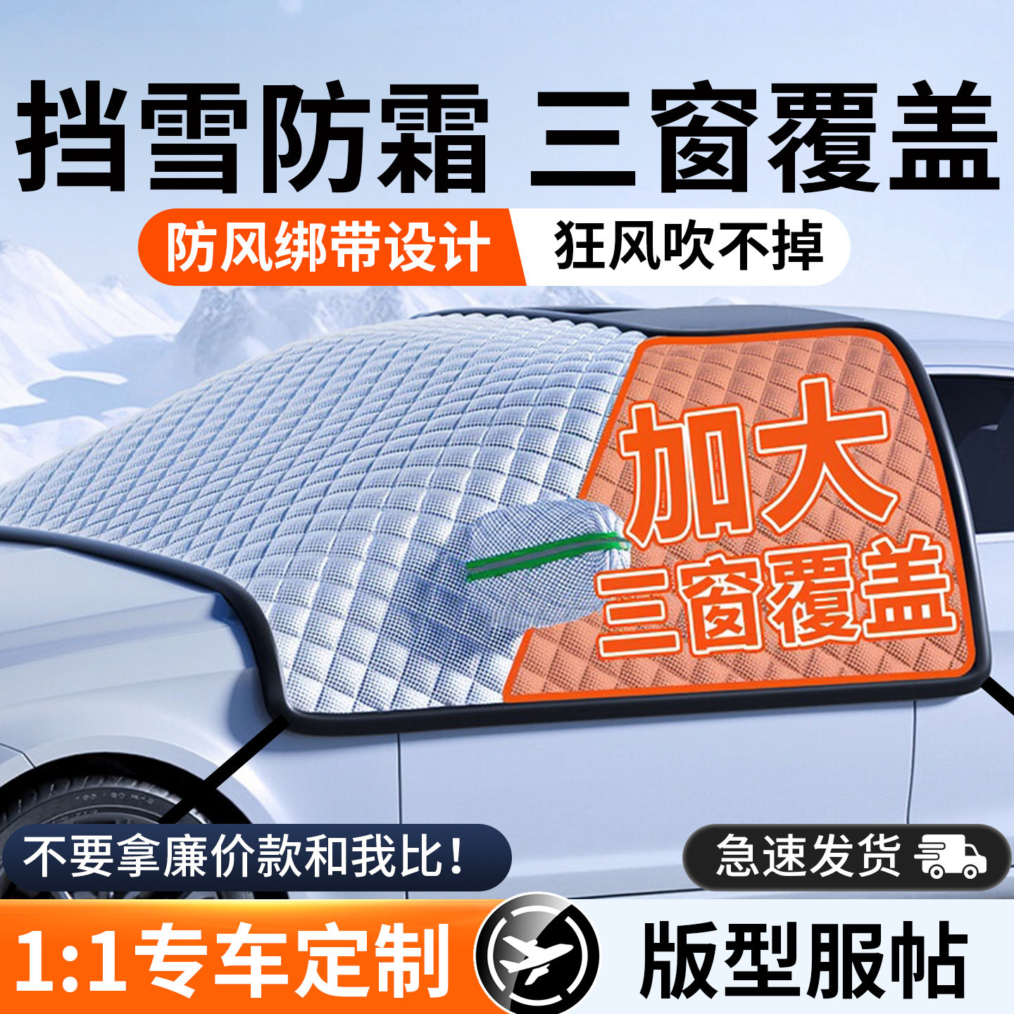 汽车遮雪挡冬天防冻罩前挡风玻璃冬季风挡防雪罩侧窗挡雪加厚车罩