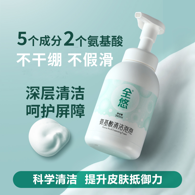 氨基酸清洁绵密泡沫全悠