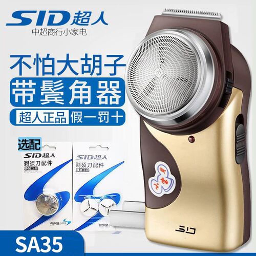 超人SA35充电便携剃须刀家人小店