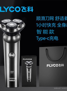 飞科男士电动剃须刀FS922全身水洗刮胡刀智能充电胡须刀官方正品
