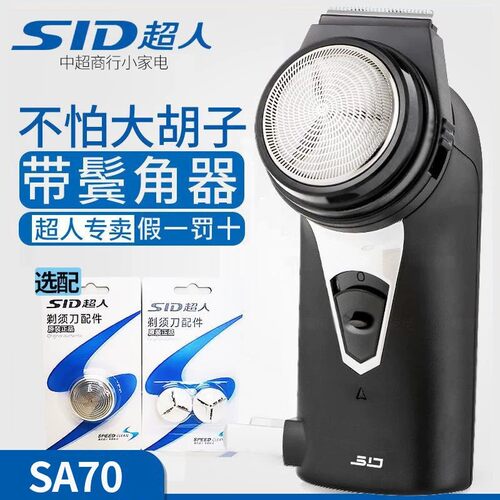 超人SA70旋转式剃须刀送家人小店