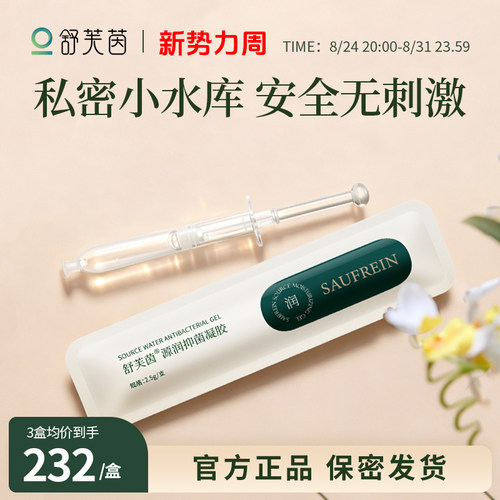 舒芙茵私密水润凝胶深层补水