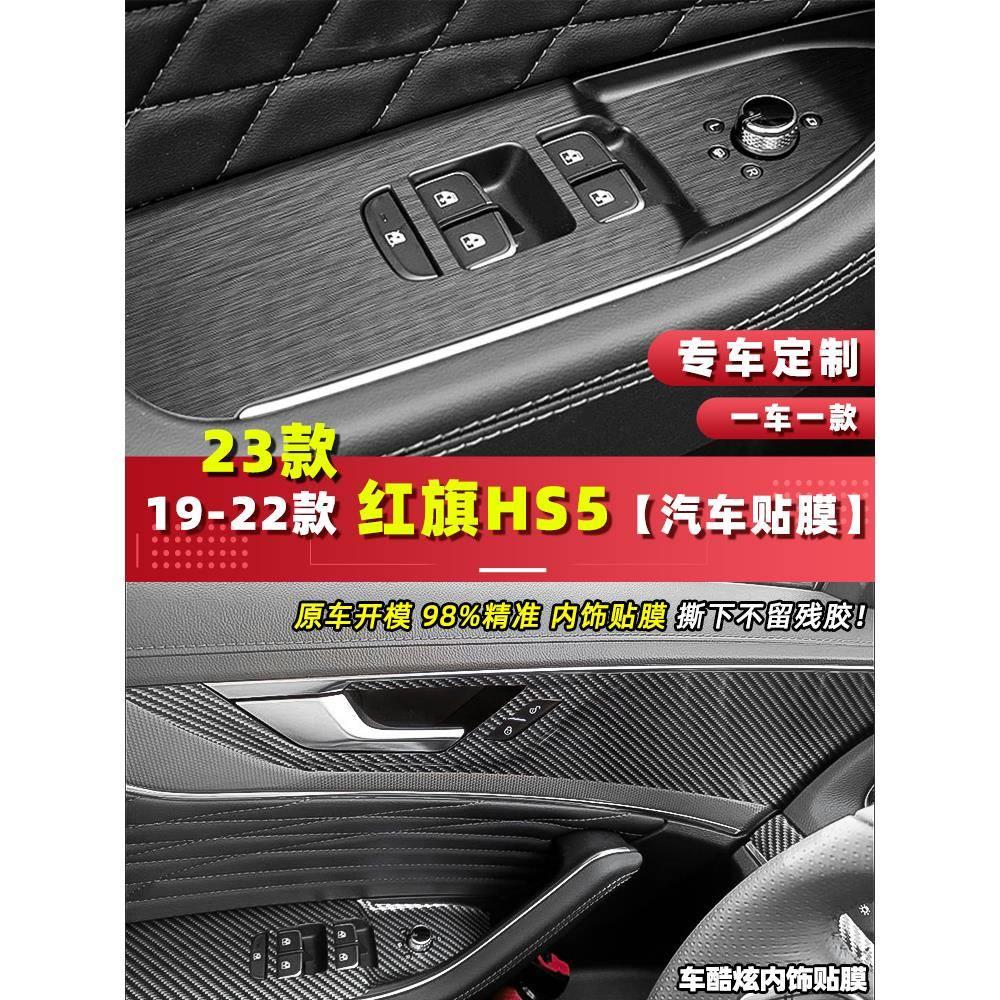 适用于红旗HS5内门拉手玻璃升降面板车门帖开关防刮蹭贴纸保护膜