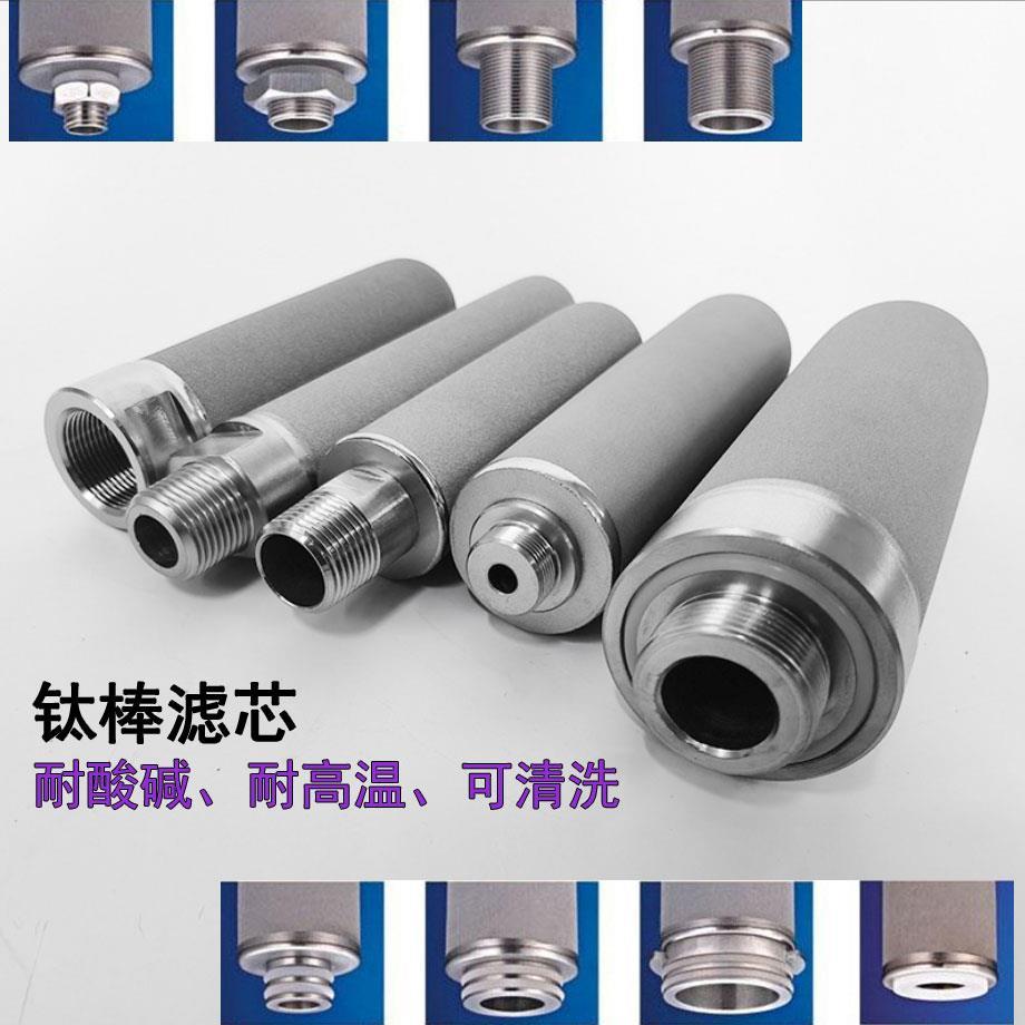 微孔钛棒滤芯金属粉末钛烧结耐酸碱高温工业清洗重复用气体过滤器