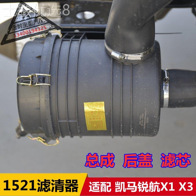 适配锐航X1X3轻卡空气滤清器1521空气滤芯空滤总成后底罩盖子