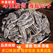 净重海盐瓜子500g裹盐瓜子葵花籽咸味葵花子追剧办公休闲炒货零食