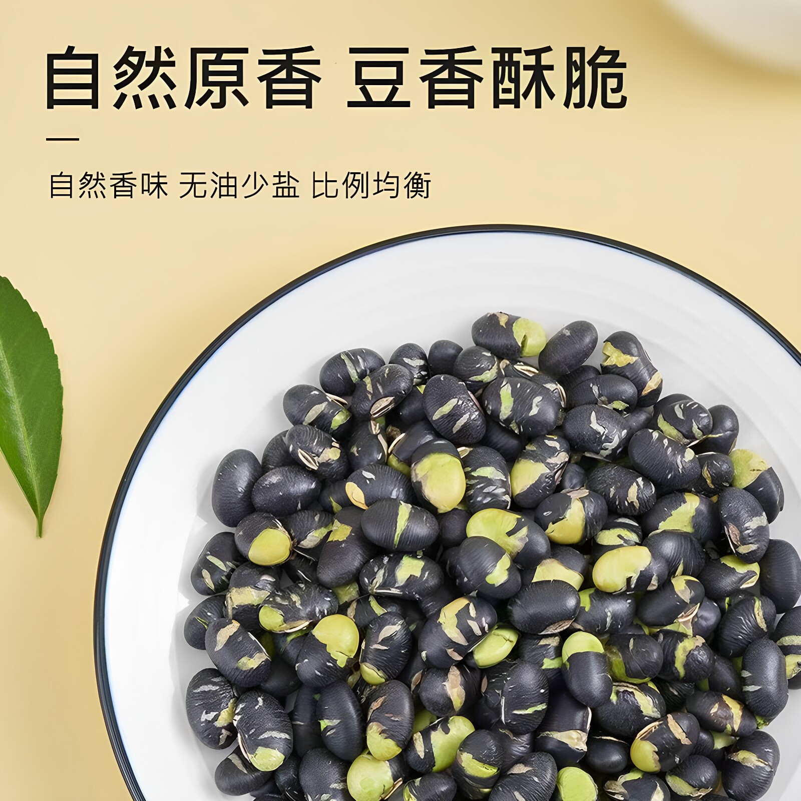 炒黑豆香酥熟豆子绿芯黑豆年货即食炒熟坚果正宗休闲小零食