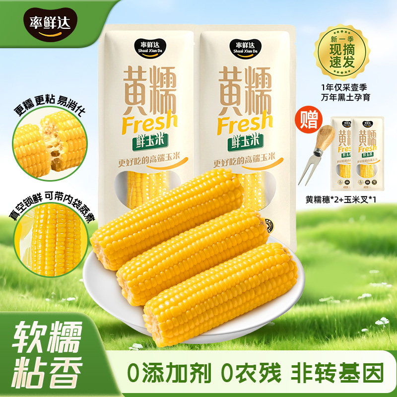 率鲜达黄糯玉米香甜软黄糯苞米真空包装鲜玉米棒粗粮礼盒