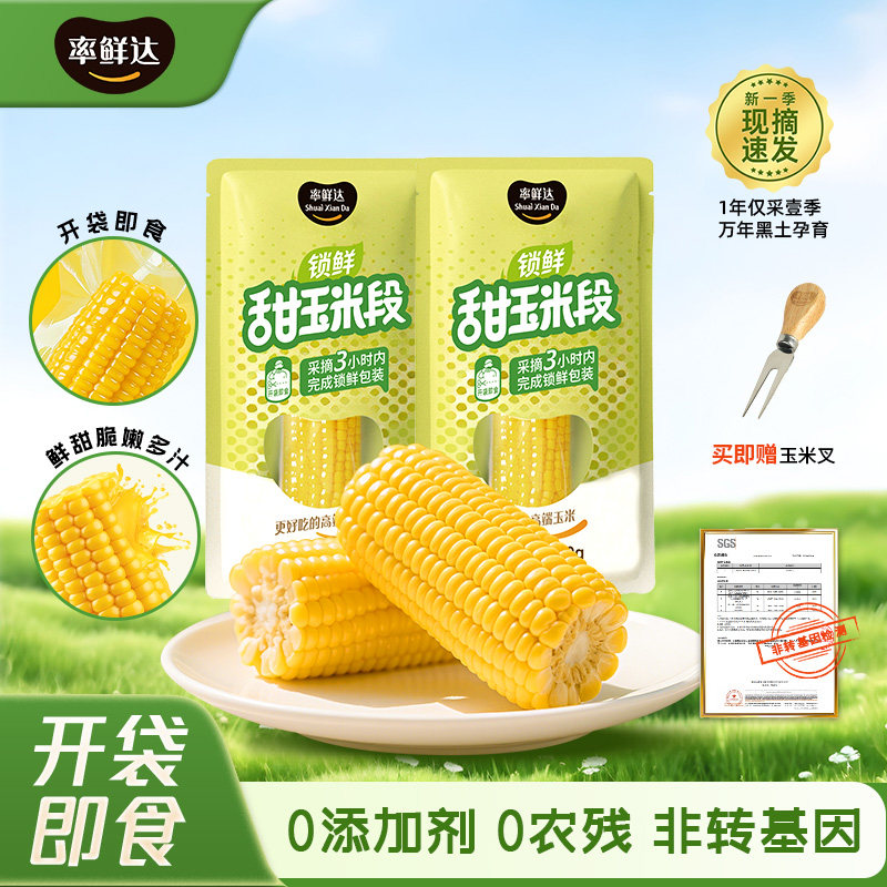 开袋即食东北甜玉米率鲜达