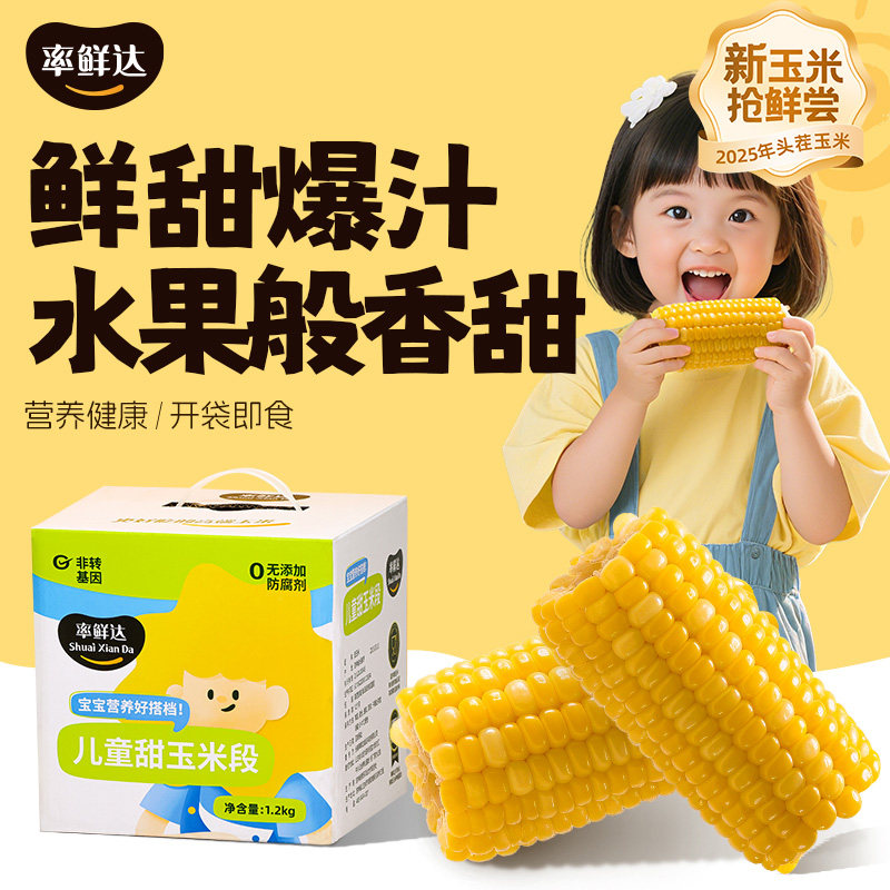 率鲜达儿童甜玉米即食嫩甜玉米