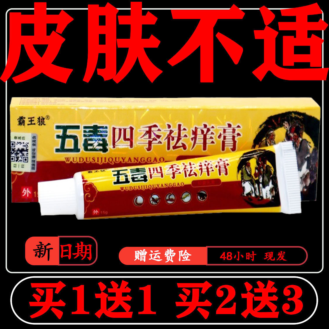 霸王狼五毒四季祛痒膏草本抑菌乳膏皮肤止小痒外用非药软膏