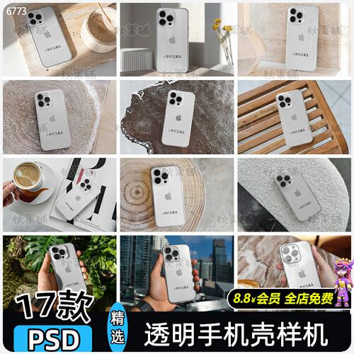 白色透明手机壳样机模板苹果手机保护套贴图展示设计效果图ps素材