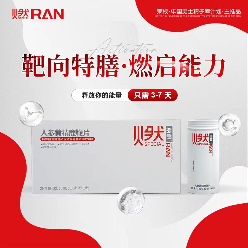 正品荣根燃片人参黄精鹿鞭片调理精子活跃 硬度 男性滋补微同款